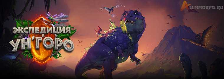 Hearthstone: Экспедиция в Ун'Горо (дата выхода + все карты)