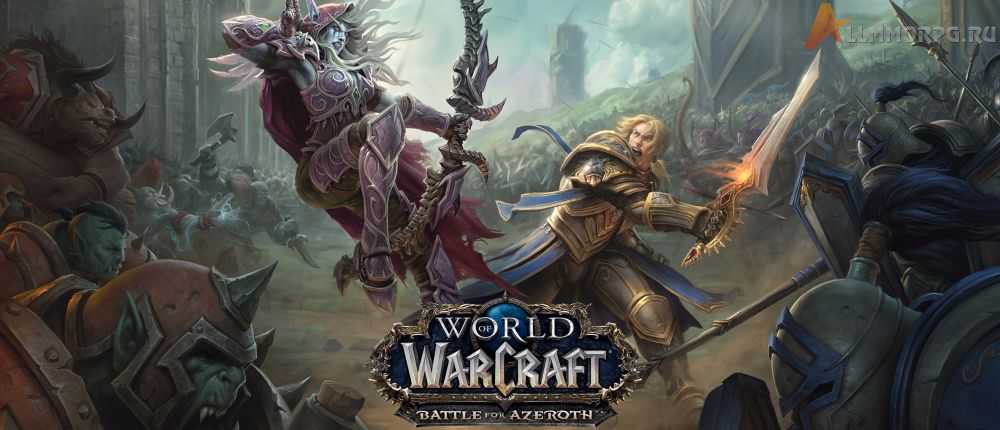 WoW 8.0: Битва за Азерот (дата выхода и основные изменения)
