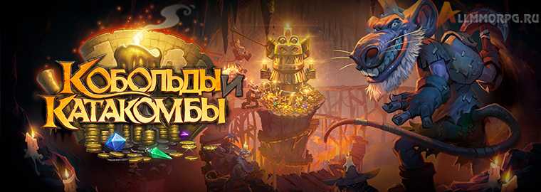 Кобольды и Катакомбы - новое дополнение Hearthstone (гайд, дата выхода, все карты)