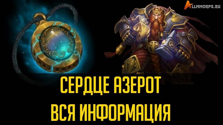 Как улучшить сердце азерота. Смотреть фото Как улучшить сердце азерота. Смотреть картинку Как улучшить сердце азерота. Картинка про Как улучшить сердце азерота. Фото Как улучшить сердце азерота