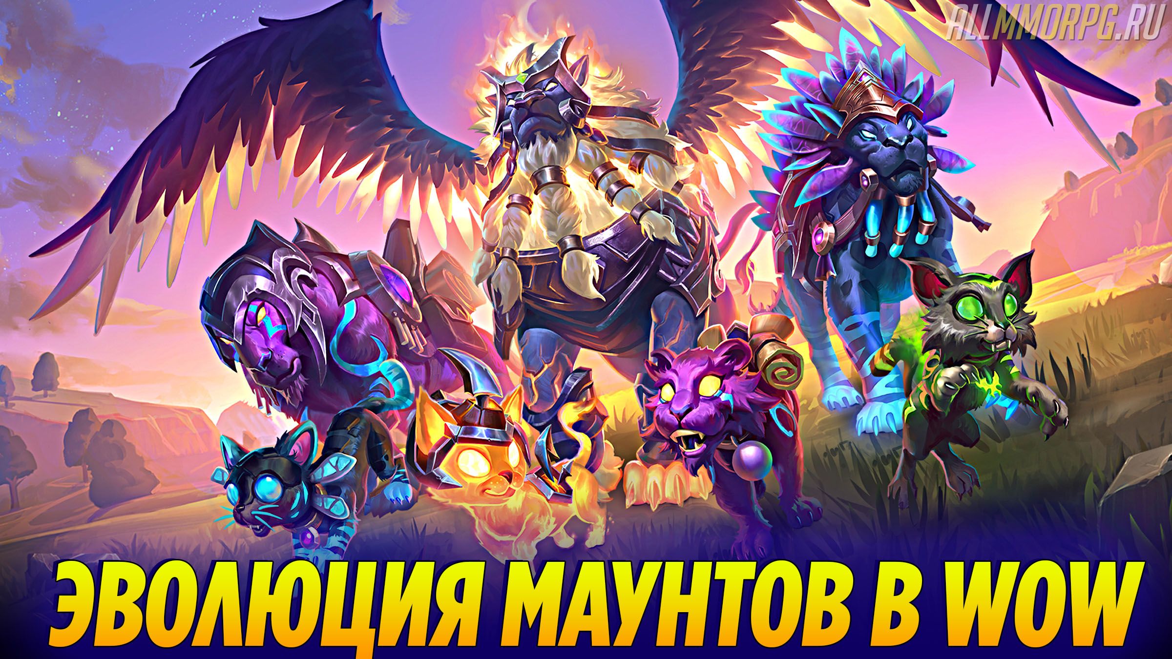что такое маунты в играх. Смотреть фото что такое маунты в играх. Смотреть картинку что такое маунты в играх. Картинка про что такое маунты в играх. Фото что такое маунты в играх
