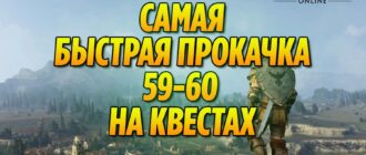 Black Desert: Самая быстрая прокачка 59-60 на квестах