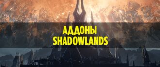 Аддоны для WoW Shadowlands