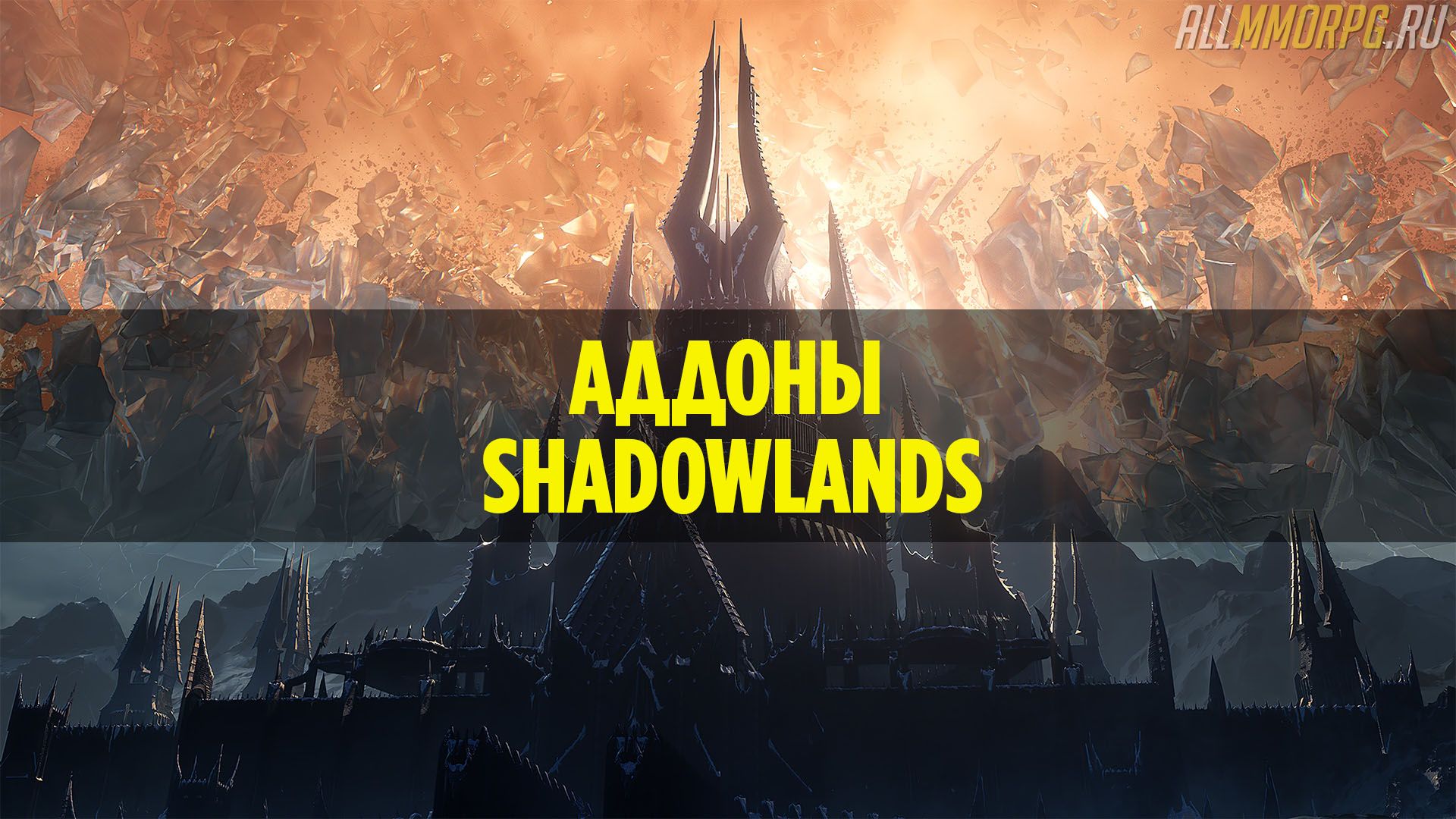 Аддоны для WoW Shadowlands