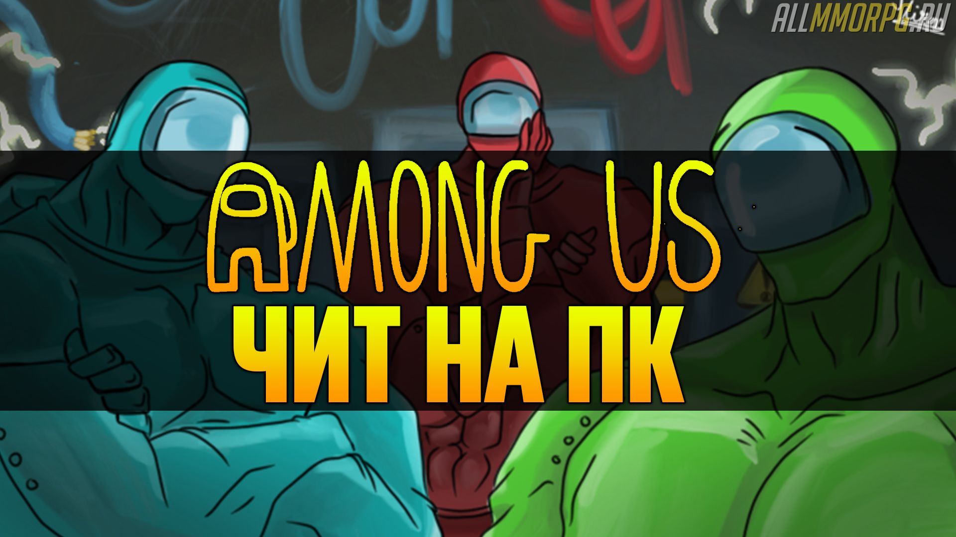 Читы на Among Us на ПК