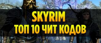 Skyrim: 10 самых полезных Чит Кодов