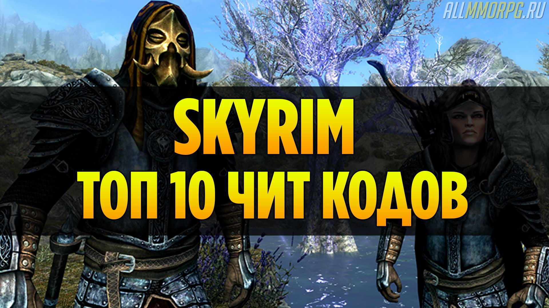 Skyrim: 10 самых полезных Чит Кодов