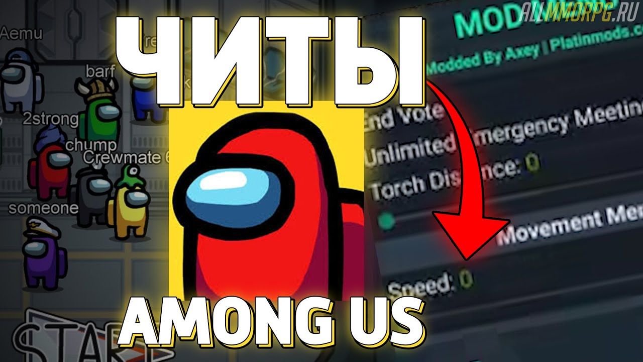 Читы Among Us Лучший чит для Among Us