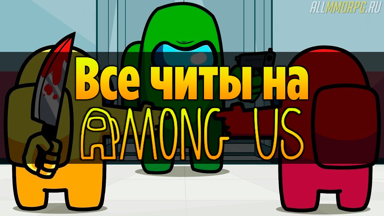 Все Читы на Амонг Ас скачать