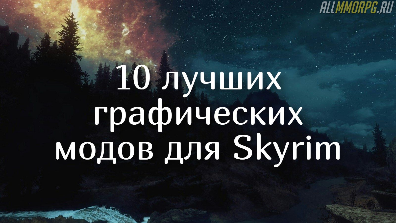 топ модов на графику skyrim se. 1449244045199060275 1. топ модов на графику skyrim se фото. топ модов на графику skyrim se-1449244045199060275 1. картинка топ модов на графику skyrim se. картинка 1449244045199060275 1. Как насчёт превратить Skyrim в полноценный симулятор выживания? В этом поможет мод Frostfall Hypothermia Camping Survival. Аддон будет отслеживать ваши перемещения по карте, подстраивая погодные условия под местоположение и инвентарь. Для борьбы с холодом в игру было добавлено несколько новых предметов и действий: теперь здесь можно спать в палатке или рубить дрова. А если играть вдруг станет слишком трудно, всегда можно снизить уровень сложности — разработчики сделали очень гибкую настройку режима выживания.