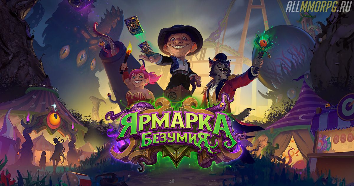 og_darkmoon_ru-ru Ярмарка Безумия: все новые карты дополнения (135/135)