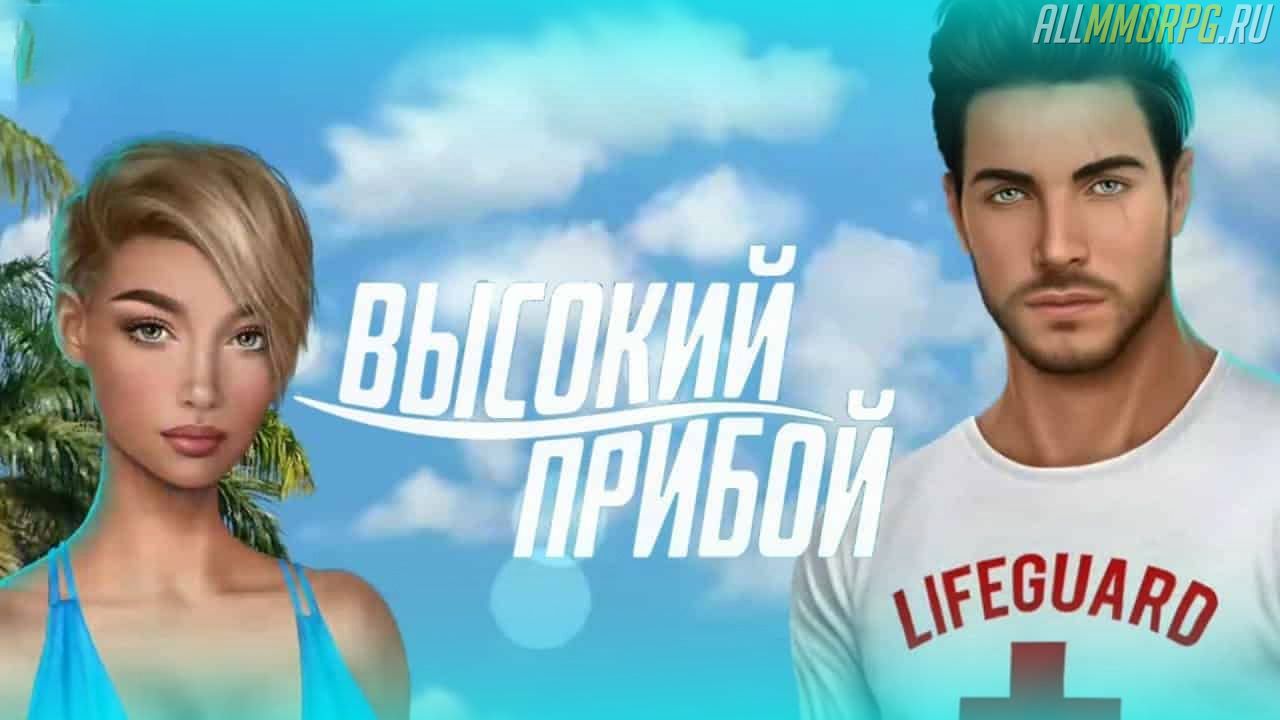 в какой последовательности это делается клуб романтики. bez imeni 2. в какой последовательности это делается клуб романтики фото. в какой последовательности это делается клуб романтики-bez imeni 2. картинка в какой последовательности это делается клуб романтики. картинка bez imeni 2. В этом гайде мы подробно расскажем о прохождении 1 сезона «Высокий прибой» в Клубе романтики.