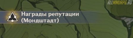 что такое уровень репутации в геншин импакт. Смотреть фото что такое уровень репутации в геншин импакт. Смотреть картинку что такое уровень репутации в геншин импакт. Картинка про что такое уровень репутации в геншин импакт. Фото что такое уровень репутации в геншин импакт