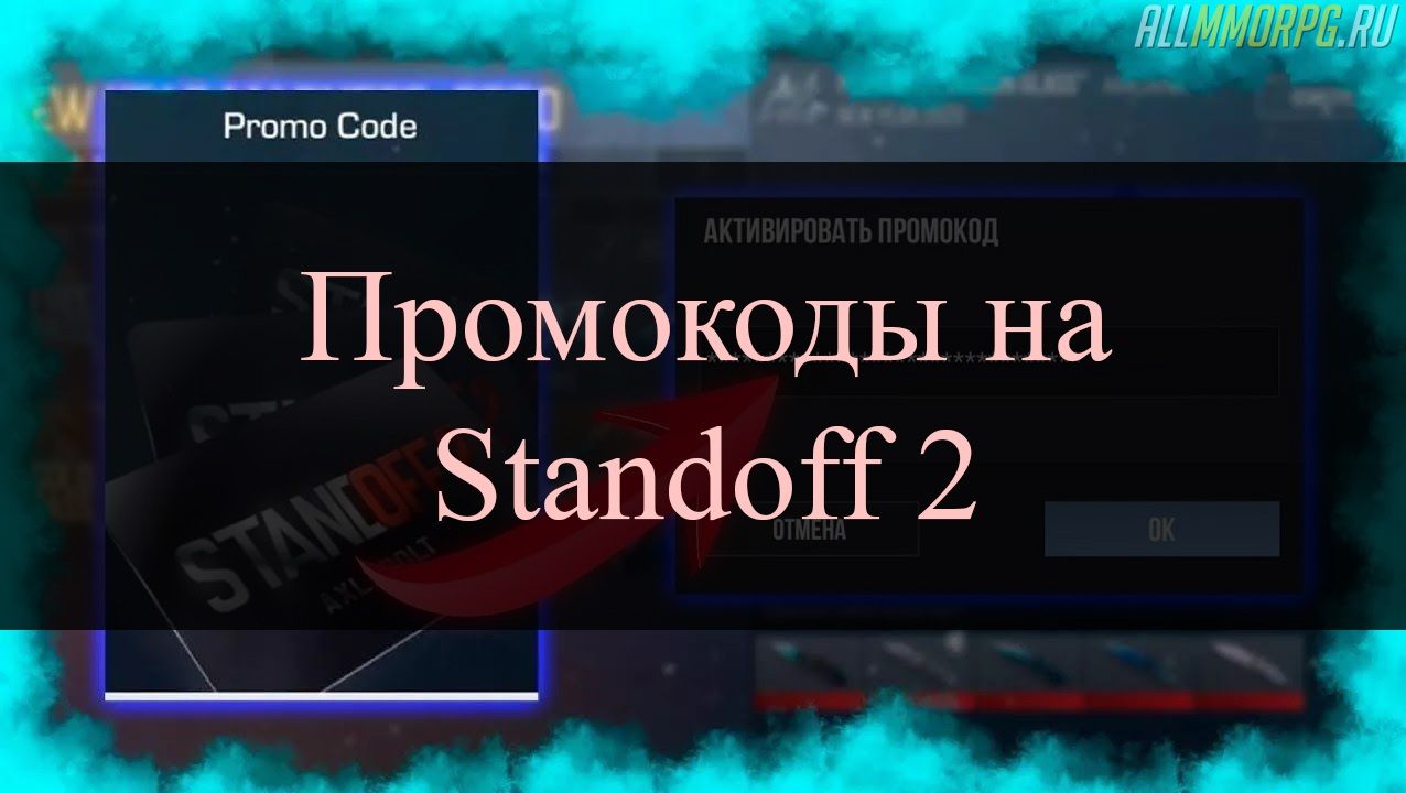 Не активированные промокоды в standoff 2