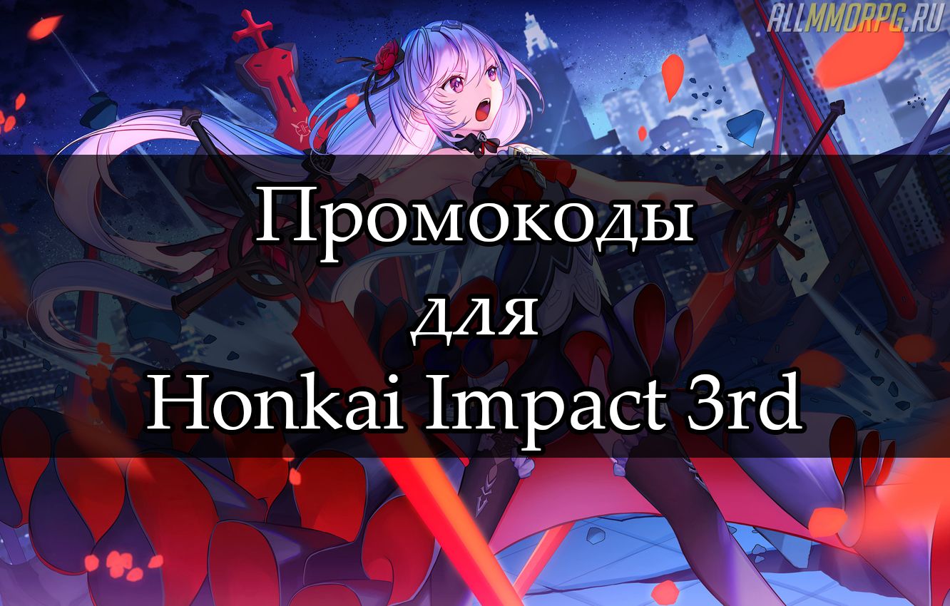 коды для ханкай импакт. %D0%9F%D0%A0%D0%9E%D0%9C%D0%9E %D1%85%D0%BE%D0%BD%D0%BA%D0%B0%D0%B9. коды для ханкай импакт фото. коды для ханкай импакт-%D0%9F%D0%A0%D0%9E%D0%9C%D0%9E %D1%85%D0%BE%D0%BD%D0%BA%D0%B0%D0%B9. картинка коды для ханкай импакт. картинка %D0%9F%D0%A0%D0%9E%D0%9C%D0%9E %D1%85%D0%BE%D0%BD%D0%BA%D0%B0%D0%B9. Our Honkai Impact Codes 2021 Wiki has the latest list of working SEA & Global codes. Get the new active redemption codes and redeem rewards in Honkai Impact 3rd