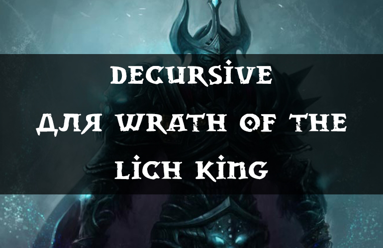 Гайд по аддону Decursive в World Of Warcraft установка, настройка