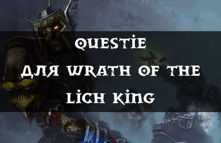 Аддон Questie для WoW WotLK 3.4.0/3.4.1 [Скачать]
